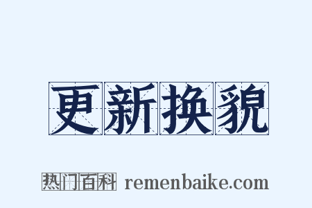 更新换貌是什么意思的图片